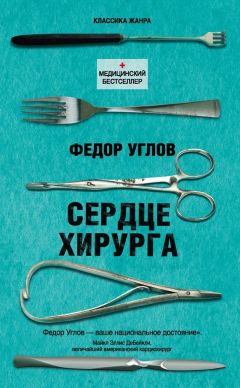 Федор Углов - Сердце хирурга - Читать 📖 Читать онлайн 👀 Читаемые книги читать онлайн бесплатно 🔥 booksread-online.com