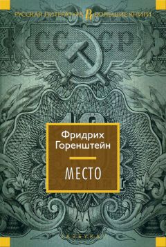 Фридрих Горенштейн - Место - Читать 📖 Читать онлайн 👀 Читаемые книги читать онлайн бесплатно 🔥 booksread-online.com