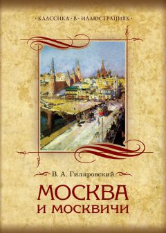 Владимир Гиляровский - Москва и москвичи. Избранные главы - Читать 📖 Читать онлайн 👀 Читаемые книги читать онлайн бесплатно 🔥 booksread-online.com