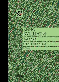 Дино Буццати - Загадка Старого Леса - Читать 📖 Читать онлайн 👀 Читаемые книги читать онлайн бесплатно 🔥 booksread-online.com