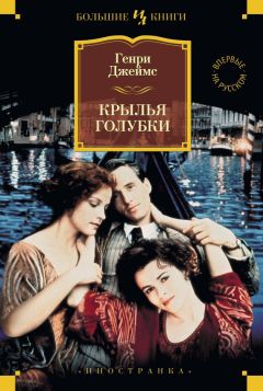 Генри Джеймс - Крылья голубки - Читать 📖 Читать онлайн 👀 Читаемые книги читать онлайн бесплатно 🔥 booksread-online.com