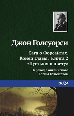 Джон Голсуорси - Пустыня в цвету - Читать 📖 Читать онлайн 👀 Читаемые книги читать онлайн бесплатно 🔥 booksread-online.com