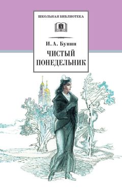 Иван Бунин - Чистый понедельник (сборник) - Читать 📖 Читать онлайн 👀 Читаемые книги читать онлайн бесплатно 🔥 booksread-online.com