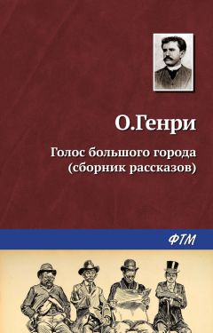 О. Генри - Голос большого города (сборник) - Читать | Читать онлайн | Читаемые книги читать онлайн бесплатно | booksread-online.com