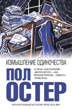 Пол Остер - Измышление одиночества - Читать 📖 Читать онлайн 👀 Читаемые книги читать онлайн бесплатно 🔥 booksread-online.com