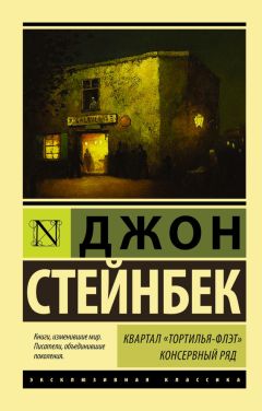 Джон Стейнбек - Квартал Тортилья-Флэт. Консервный ряд (сборник) - Читать 📖 Читать онлайн 👀 Читаемые книги читать онлайн бесплатно 🔥 booksread-online.com