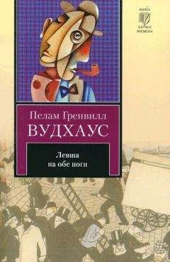 Пелам Вудхаус - Левша на обе ноги (сборник) - Читать 📖 Читать онлайн 👀 Читаемые книги читать онлайн бесплатно 🔥 booksread-online.com