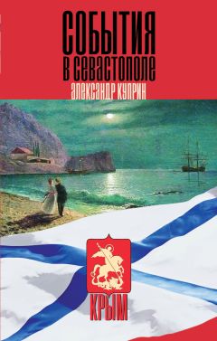 Александр Куприн - События в Севастополе - Читать 📖 Читать онлайн 👀 Читаемые книги читать онлайн бесплатно 🔥 booksread-online.com