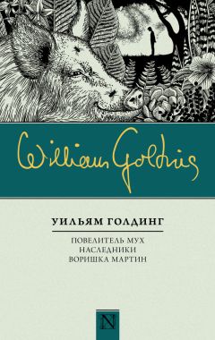 Уильям Голдинг - Повелитель мух. Наследники. Воришка Мартин (сборник) - Читать 📖 Читать онлайн 👀 Читаемые книги читать онлайн бесплатно 🔥 booksread-online.com