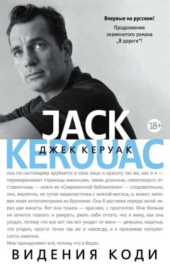 Джек Керуак - Видения Коди - Читать 📖 Читать онлайн 👀 Читаемые книги читать онлайн бесплатно 🔥 booksread-online.com