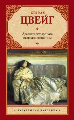 Стефан Цвейг - Двадцать четыре часа из жизни женщины (сборник) - Читать 📖 Читать онлайн 👀 Читаемые книги читать онлайн бесплатно 🔥 booksread-online.com