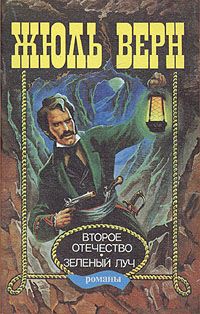 Жюль Верн - Зеленый луч - Читать 📖 Читать онлайн 👀 Читаемые книги читать онлайн бесплатно 🔥 booksread-online.com