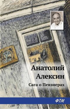 Анатолий Алексин - Сага о Певзнерах - Читать 📖 Читать онлайн 👀 Читаемые книги читать онлайн бесплатно 🔥 booksread-online.com