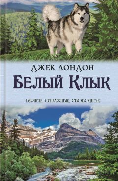 Джек Лондон - Белый Клык. Зов предков - Читать 📖 Читать онлайн 👀 Читаемые книги читать онлайн бесплатно 🔥 booksread-online.com