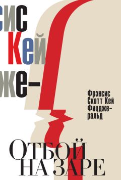 Френсис Фицджеральд - Отбой на заре. Эхо века джаза (сборник) - Читать 📖 Читать онлайн 👀 Читаемые книги читать онлайн бесплатно 🔥 booksread-online.com