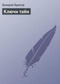 Валерий Брюсов - Ключи тайн - Читать 📖 Читать онлайн 👀 Читаемые книги читать онлайн бесплатно 🔥 booksread-online.com