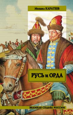 Михаил Каратеев - Русь и Орда - Читать 📖 Читать онлайн 👀 Читаемые книги читать онлайн бесплатно 🔥 booksread-online.com