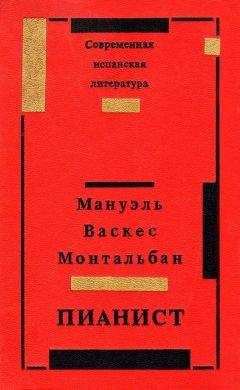 Мануэль Монтальбан - Пианист - Читать 📖 Читать онлайн 👀 Читаемые книги читать онлайн бесплатно 🔥 booksread-online.com