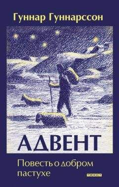 Гуннар Гуннарсон - Адвент. Повесть о добром пастухе - Читать 📖 Читать онлайн 👀 Читаемые книги читать онлайн бесплатно 🔥 booksread-online.com