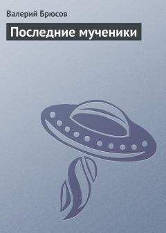 Валерий Брюсов - Последние мученики - Читать 📖 Читать онлайн 👀 Читаемые книги читать онлайн бесплатно 🔥 booksread-online.com