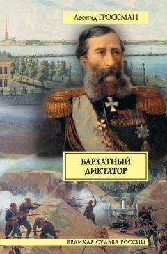 Леонид Гроссман - Бархатный диктатор (сборник) - Читать 📖 Читать онлайн 👀 Читаемые книги читать онлайн бесплатно 🔥 booksread-online.com