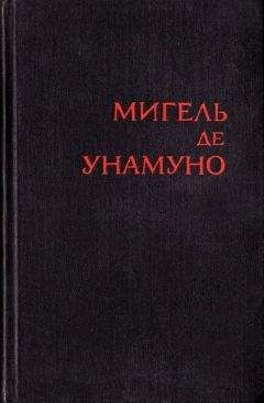 Мигель де Унамуно - Любовь и педагогика - Читать 📖 Читать онлайн 👀 Читаемые книги читать онлайн бесплатно 🔥 booksread-online.com