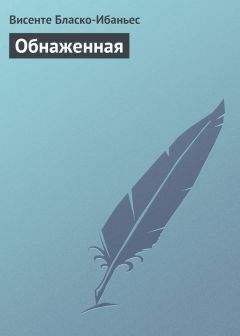 Висенте Бласко-Ибаньес - Обнаженная - Читать 📖 Читать онлайн 👀 Читаемые книги читать онлайн бесплатно 🔥 booksread-online.com
