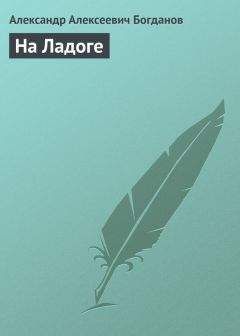 Александр Богданов - На Ладоге - Читать 📖 Читать онлайн 👀 Читаемые книги читать онлайн бесплатно 🔥 booksread-online.com