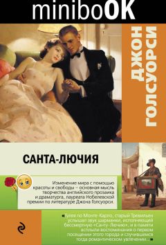 Джон Голсуорси - Санта-Лючия (сборник) - Читать | Читать онлайн | Читаемые книги читать онлайн бесплатно | booksread-online.com