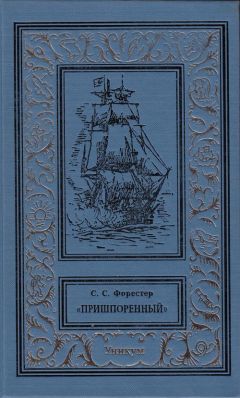 Сесил Скотт Форестер - Пришпоренный - Читать 📖 Читать онлайн 👀 Читаемые книги читать онлайн бесплатно 🔥 booksread-online.com