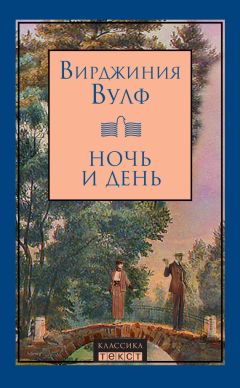 Вирджиния Вулф - Ночь и день - Читать 📖 Читать онлайн 👀 Читаемые книги читать онлайн бесплатно 🔥 booksread-online.com