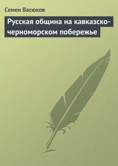 Семен Васюков - Русская община на кавказско-черноморском побережье - Читать 📖 Читать онлайн 👀 Читаемые книги читать онлайн бесплатно 🔥 booksread-online.com
