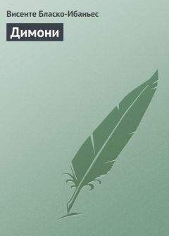 Висенте Бласко-Ибаньес - Димони - Читать 📖 Читать онлайн 👀 Читаемые книги читать онлайн бесплатно 🔥 booksread-online.com