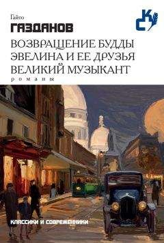 Гайто Газданов - Возвращение Будды. Эвелина и ее друзья. Великий музыкант (сборник) - Читать | Читать онлайн | Читаемые книги читать онлайн бесплатно | booksread-online.com
