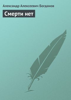 Александр Богданов - Смерти нет - Читать 📖 Читать онлайн 👀 Читаемые книги читать онлайн бесплатно 🔥 booksread-online.com