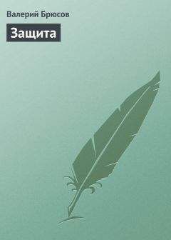 Валерий Брюсов - Защита - Читать 📖 Читать онлайн 👀 Читаемые книги читать онлайн бесплатно 🔥 booksread-online.com