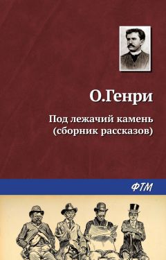 О. Генри - Под лежачий камень (сборник) - Читать | Читать онлайн | Читаемые книги читать онлайн бесплатно | booksread-online.com