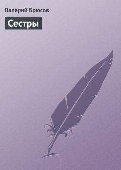 Валерий Брюсов - Сестры - Читать 📖 Читать онлайн 👀 Читаемые книги читать онлайн бесплатно 🔥 booksread-online.com