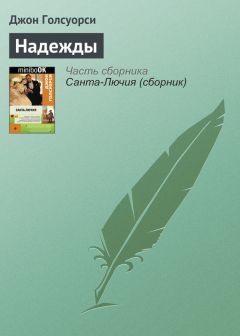 Джон Голсуорси - Надежды - Читать | Читать онлайн | Читаемые книги читать онлайн бесплатно | booksread-online.com