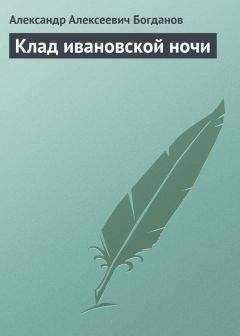 Александр Богданов - Клад ивановской ночи - Читать 📖 Читать онлайн 👀 Читаемые книги читать онлайн бесплатно 🔥 booksread-online.com