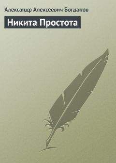 Александр Богданов - Никита Простота - Читать 📖 Читать онлайн 👀 Читаемые книги читать онлайн бесплатно 🔥 booksread-online.com