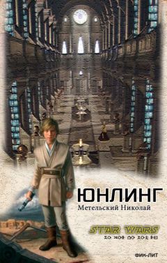 Николай Метельский - Юнлинг - Читать 📖 Читать онлайн 👀 Читаемые книги читать онлайн бесплатно 🔥 booksread-online.com