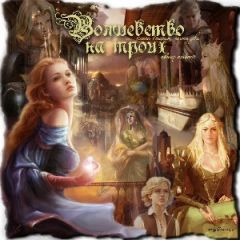 Amberit - Волшебство на троих (СИ) - Читать 📖 Читать онлайн 👀 Читаемые книги читать онлайн бесплатно 🔥 booksread-online.com