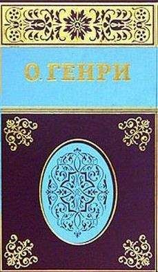О. Генри - Королева змей - Читать 📖 Читать онлайн 👀 Читаемые книги читать онлайн бесплатно 🔥 booksread-online.com