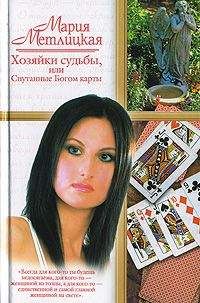 Мария Метлицкая - Хозяйки судьбы, или Спутанные Богом карты - Читать 📖 Читать онлайн 👀 Читаемые книги читать онлайн бесплатно 🔥 booksread-online.com