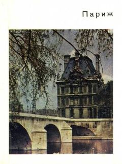 Андре Моруа - Париж - Читать 📖 Читать онлайн 👀 Читаемые книги читать онлайн бесплатно 🔥 booksread-online.com