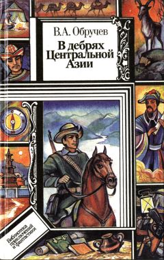 Владимир Обручев - В дебрях Центральной Азии (записки кладоискателя) - Читать | Читать онлайн | Читаемые книги читать онлайн бесплатно | booksread-online.com