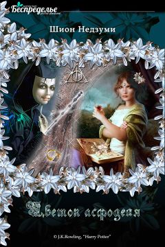 Шион Недзуми - Цветок асфоделя - Читать 📖 Читать онлайн 👀 Читаемые книги читать онлайн бесплатно 🔥 booksread-online.com