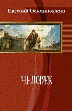 Евгений Осьминожкин - Человек (СИ) - Читать 📖 Читать онлайн 👀 Читаемые книги читать онлайн бесплатно 🔥 booksread-online.com