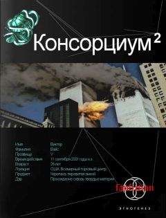 Максим Осинцев - Консорциум. Книга вторая. Переписать судьбу - Читать 📖 Читать онлайн 👀 Читаемые книги читать онлайн бесплатно 🔥 booksread-online.com